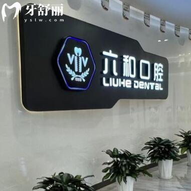 珠海六和口腔醫(yī)院種植牙費用查詢，根據(jù)個人選擇在2600元至2w元/顆之間