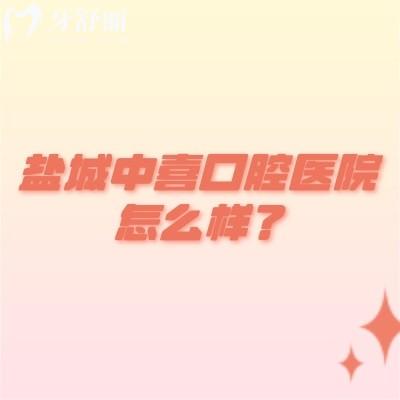 鹽城中喜口腔醫(yī)院怎么樣？擅長種植矯正修復附近人都說性價比高