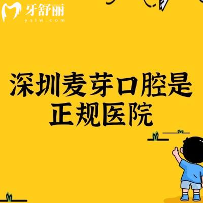 深圳麥芽口腔是正規(guī)醫(yī)院，醫(yī)生技術(shù)好|多家門店|性價比較高