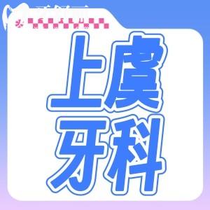 紹興上虞牙科醫(yī)院哪家好?篩選出來六家正規(guī)實惠靠譜口腔科