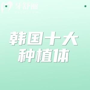 韓國十大種植體品牌排行榜及價格分享:包含多款韓國集采種植牙價格低至2k起