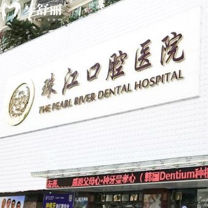 湛江珠江口腔醫(yī)院是正規(guī)醫(yī)院?jiǎn)?通過資質(zhì)/收費(fèi)/口碑等信息來看很可靠