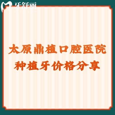 太原鼎植口腔醫(yī)院種植牙價格分享，登騰2980+國產(chǎn)2380+ITI5000+
