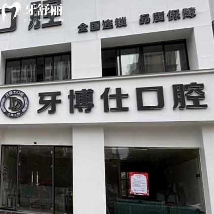 上饒信州天使牙博仕口腔門診部