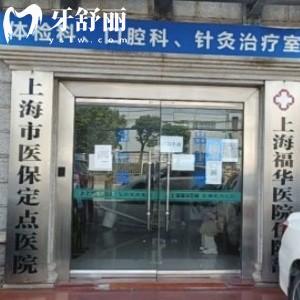 上海福華醫(yī)院口腔科地址查詢?cè)谄謻|!惠南鎮(zhèn)正規(guī)牙科技術(shù)口碑均不錯(cuò)