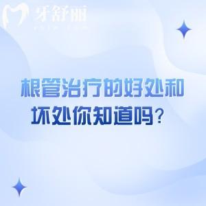 根管治療的好處和壞處你知道嗎？一文了解根管治療