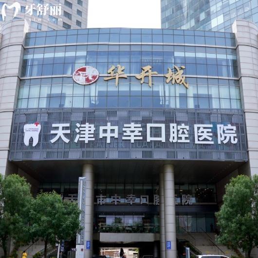 天津中幸口腔醫(yī)院是正規(guī)私立牙科!二級(jí)資質(zhì)+實(shí)力牙醫(yī)坐鎮(zhèn)口碑不錯(cuò)