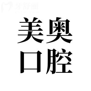 美奧口腔收費標(biāo)準(zhǔn)2025版公布(種植牙價格2800元起\兒童矯正6500元起\松動牙120元起)