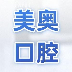 美奧口腔種植牙收費標(biāo)準(zhǔn)(2025價格清單):單顆種植牙2680元起、半口2萬元起、全口4萬元起