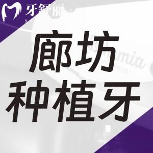 廊坊種植牙哪個醫(yī)院好又便宜?中諾/紫丁香等十家實力牙科上榜