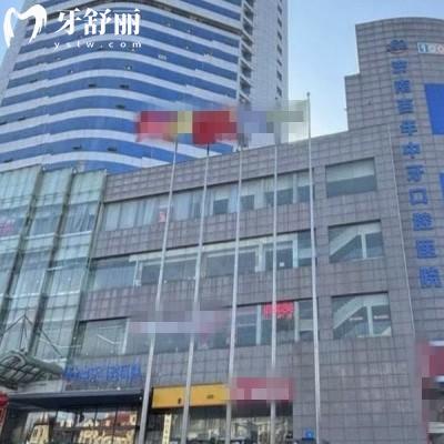 濟(jì)南百年中牙口腔醫(yī)院