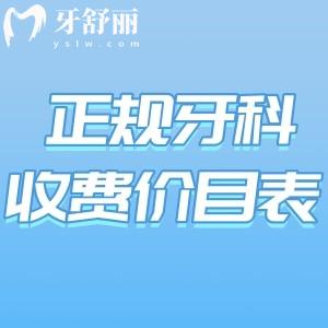 2025正規(guī)牙科收費價目表:種植牙/正畸/補牙/鑲牙/根管治療價格參考