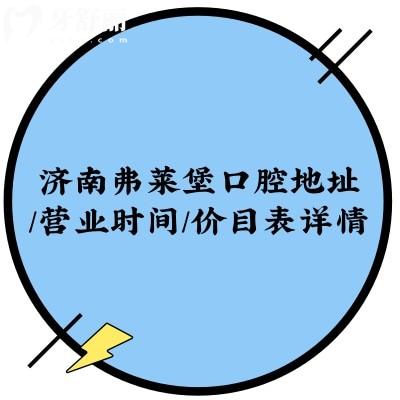 濟南弗萊堡口腔地址/營業(yè)時間/價目表詳情，在歷下區(qū)早9晚6