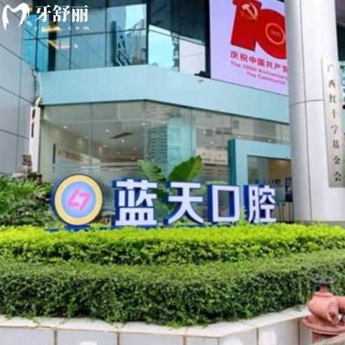 南寧藍天口腔醫(yī)院是正規(guī)醫(yī)院嗎？二級?？品衷憾鄡r格不貴不踩雷
