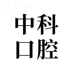 中科口腔醫(yī)院是正規(guī)的嗎?正規(guī)連鎖品牌|項目全|設備頂先|技術好|售后完善