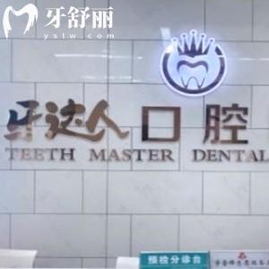 ?武漢牙達人口腔一城2院地址在漢陽/江漢區(qū):正規(guī)牙科種植牙矯正技術不錯