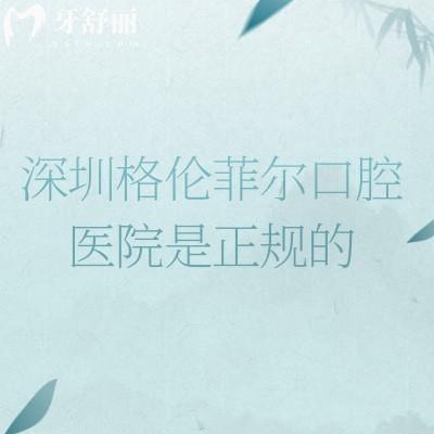 深圳格倫菲爾口腔醫(yī)院是正規(guī)的，一城多院/高品質服務/高性價比/技術好