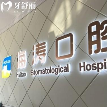咸陽海濤口腔怎么樣？正規(guī)品牌連鎖多價(jià)格還不貴值得推薦