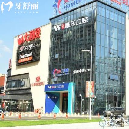 贛州唯樂口腔醫(yī)院地址有3家:醫(yī)生技術好價格不貴附2025價格表