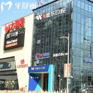 贛州唯樂口腔門診部