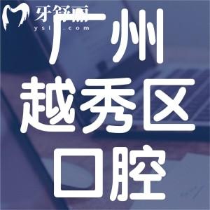 廣州越秀區(qū)口腔醫(yī)院排名前五:德倫/廣大/圣貝等口碑牙科技術(shù)可靠?jī)r(jià)格不貴