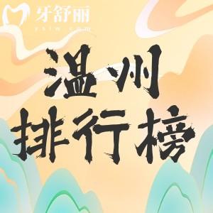 溫州牙科醫(yī)院哪家便宜又好？top10排行中都是正規(guī)實(shí)惠牙科