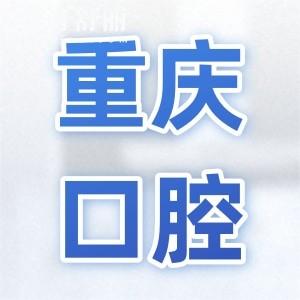 重慶口腔醫(yī)院哪家好又便宜?當(dāng)?shù)厝丝囱佬刨囍貞c十大正規(guī)牙科|技術(shù)好價(jià)格實(shí)惠