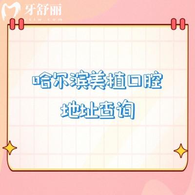 哈爾濱美植口腔地址查詢：南崗區(qū)/道里區(qū)/道外區(qū)共四家門店性價(jià)比不錯(cuò)