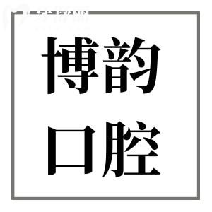 南京博韻口腔醫(yī)院電話+地址/交通路線,想了解博韻口腔看牙價(jià)格這也有