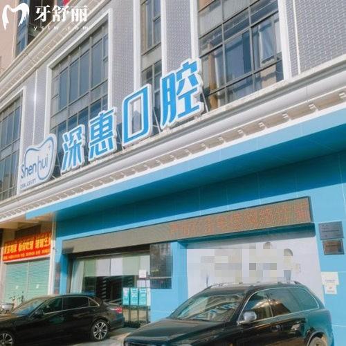 惠州深惠口腔醫(yī)院地址+2025價(jià)格表+營(yíng)業(yè)時(shí)間+醫(yī)院詳細(xì)介紹種植牙矯正挺不錯(cuò)