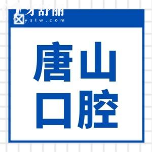 2025年唐山正規(guī)口腔醫(yī)院十大排名!牙博士口腔又上榜了,種植牙/正畸市民信賴