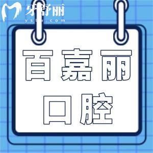 沈陽百嘉麗口腔醫(yī)院地址和平區(qū),數(shù)字化種植/個(gè)性化正畸/醫(yī)生實(shí)力強(qiáng)