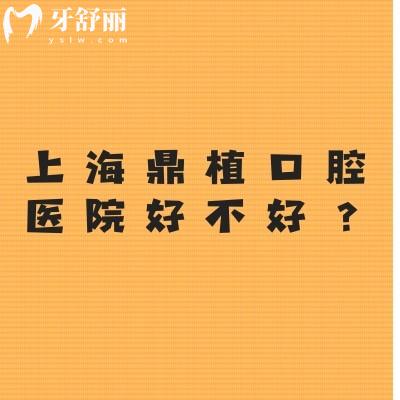 上海鼎植口腔醫(yī)院好不好？資質(zhì)、醫(yī)生、優(yōu)勢(shì)項(xiàng)目等多個(gè)維度來(lái)了解