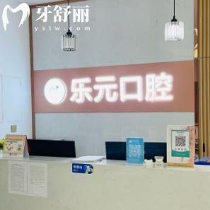 杭州樂(lè)元口腔種植矯正技術(shù)好價(jià)格不貴:種植牙1380+金屬矯正5980+拔牙58+