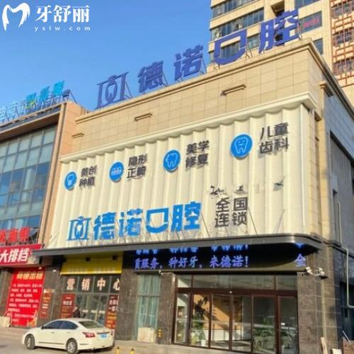 安徽亳州德諾口腔門診部