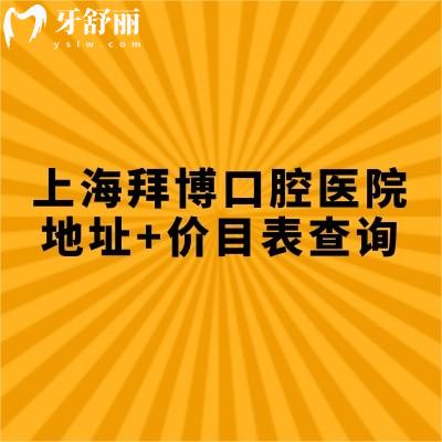 上海拜博口腔醫(yī)院地址+價(jià)目表查詢，多家門店超全價(jià)目表分享給你