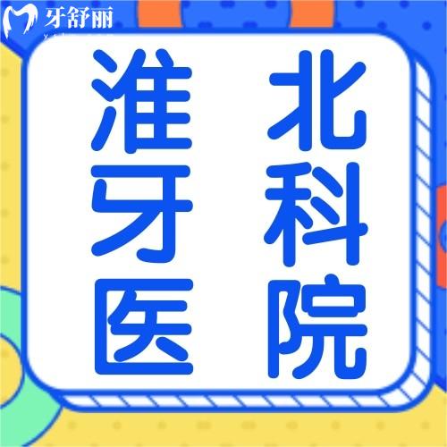 淮北牙科醫(yī)院哪家好？十大便宜又好的正規(guī)口腔醫(yī)院排名奉上