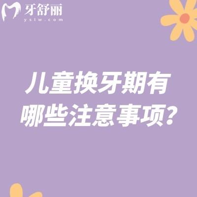 兒童換牙期有哪些注意事項？需要口腔衛(wèi)生/飲食搭配/心理關(guān)懷/及時就醫(yī)