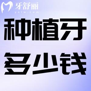 深度查詢種牙多少錢一顆2025價格表:國產(chǎn)/進口植體收費及半口全口費用均有