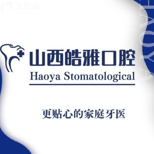 太原皓雅口腔醫(yī)院是正規(guī)醫(yī)院嗎？是的從資質(zhì)/收費/醫(yī)生中能看出