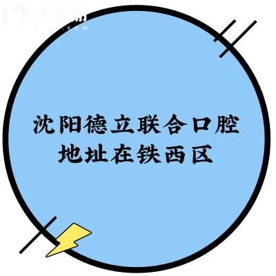 沈陽(yáng)德立聯(lián)合口腔地址在鐵西區(qū)，交通方便性價(jià)比很高