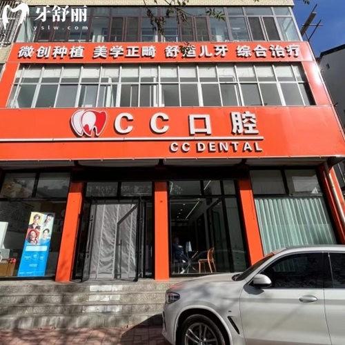 唐山遵化CC口腔