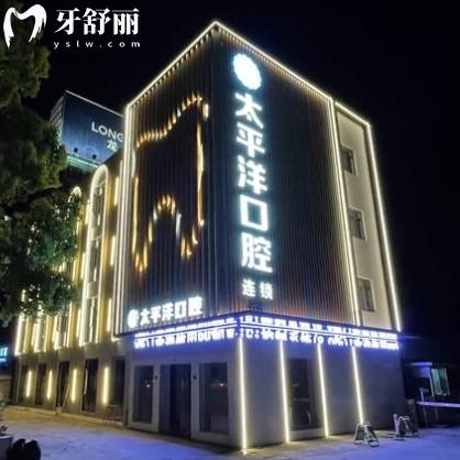 25年常州太平洋口腔收費(fèi)價(jià)格表，種植牙、矯正、補(bǔ)牙等價(jià)格明細(xì)一覽