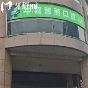 2025上海中喜慧麗口腔價格表公開!活動種植牙低至680元起全瓷牙1400+