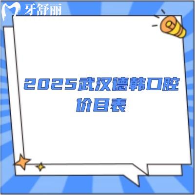 2025武漢德韓口腔價目表，種植牙1380元、矯正6000元、補牙100元、潔牙50元