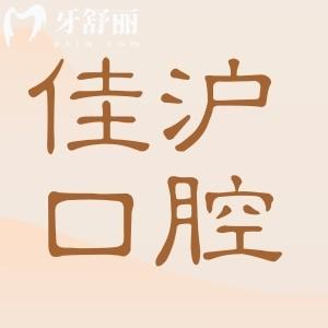 上海佳滬口腔是正規(guī)醫(yī)院?jiǎn)?正規(guī)連鎖牙科|隸屬松豐品牌旗下|技術(shù)好價(jià)格實(shí)惠
