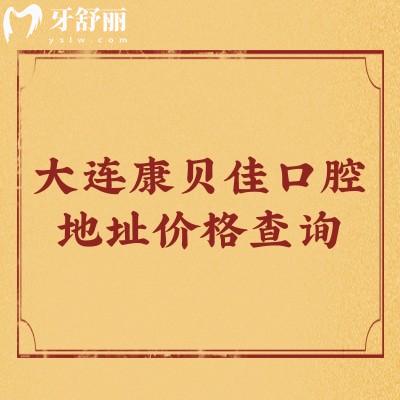 大連康貝佳口腔地址價(jià)格查詢：五家門(mén)店種植牙1788起矯正6000起