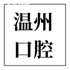 溫州便宜又好的牙科醫(yī)院推薦:牙博士/和平/愛(ài)牙故事口腔正規(guī)可靠|性價(jià)比高
