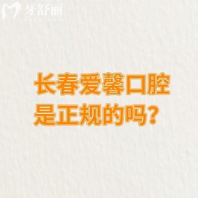長(zhǎng)春愛(ài)馨口腔是正規(guī)的嗎？技術(shù)、服務(wù)、醫(yī)生、收費(fèi)、環(huán)境等方面都不錯(cuò)