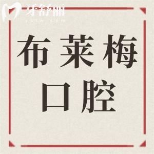 成都布萊梅聯(lián)合口腔醫(yī)院電話|地址：提前預(yù)約數(shù)字化種植牙/個(gè)性化矯正等項(xiàng)目
